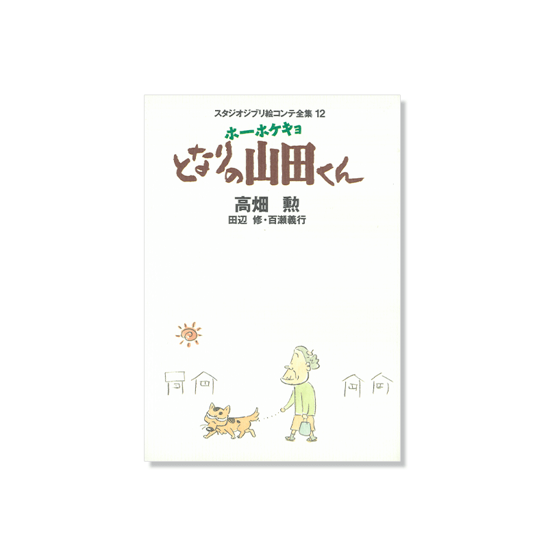 Culture - Full StoryBoard - My Neighbors the Yamadas