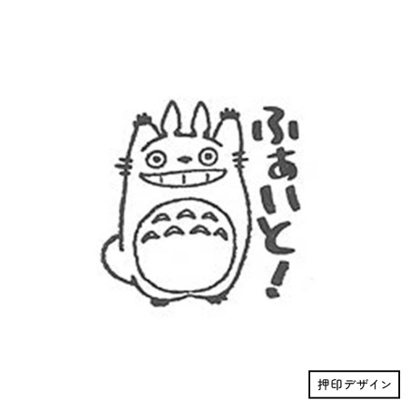 Small equipment - Totoro "Go for it !" Stamp - My Neighbor Totoro